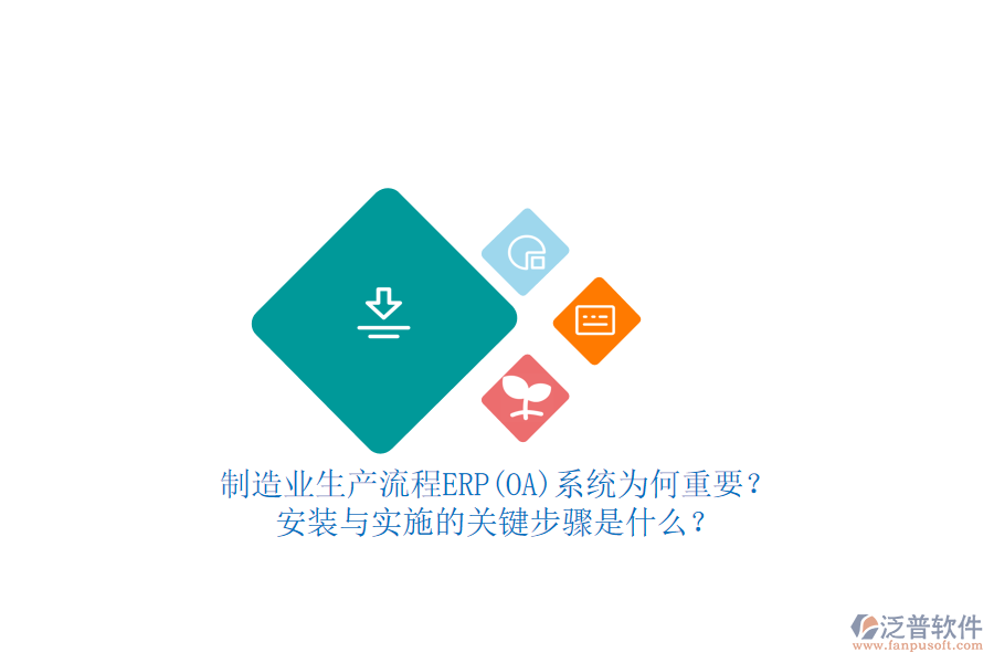 制造業(yè)生產(chǎn)流程ERP(OA)系統(tǒng)為何重要？安裝與實(shí)施的關(guān)鍵步驟是什么？