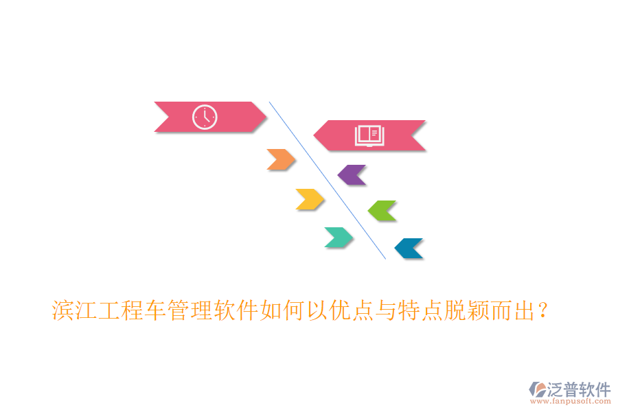 濱江工程車管理軟件如何以優(yōu)點與特點脫穎而出？