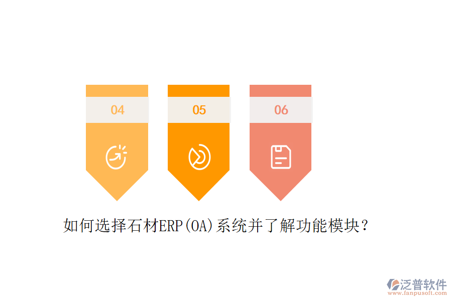 如何選擇石材ERP(OA)系統(tǒng)并了解功能模塊？