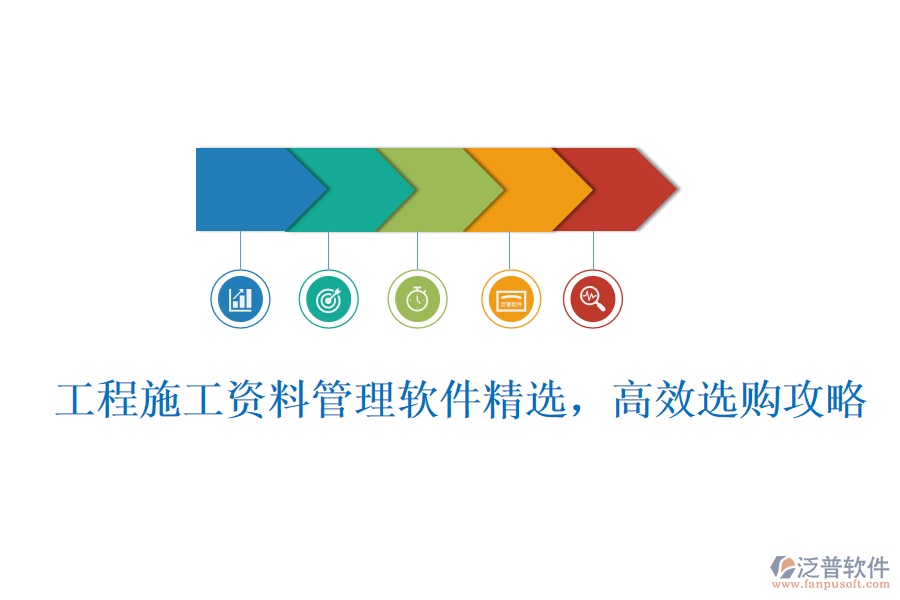 工程施工資料管理軟件精選，高效選購(gòu)攻略