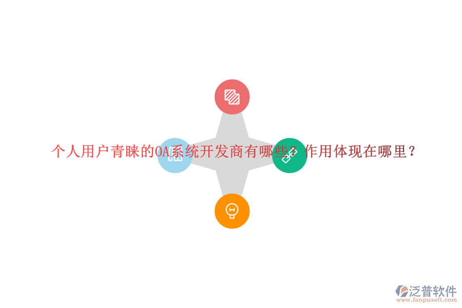 個人用戶青睞的OA系統(tǒng)開發(fā)商有哪些？作用體現(xiàn)在哪里？