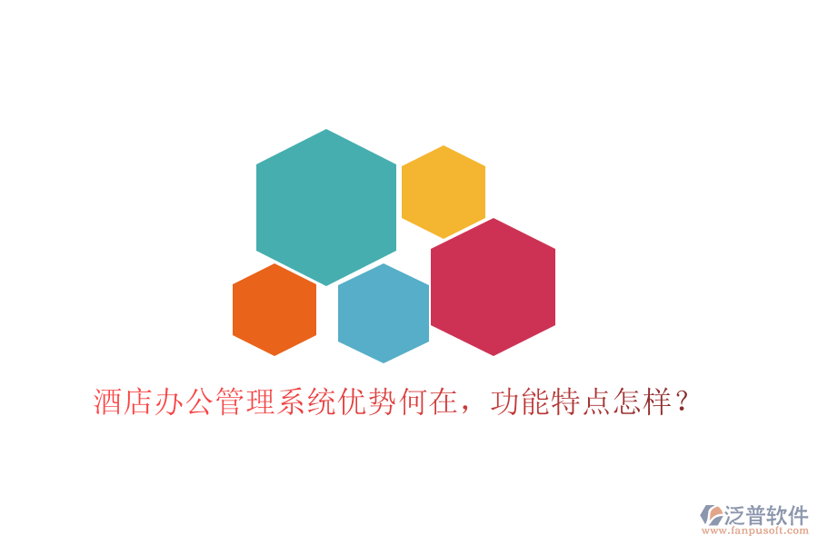  酒店辦公管理系統(tǒng)優(yōu)勢(shì)何在，功能特點(diǎn)怎樣？