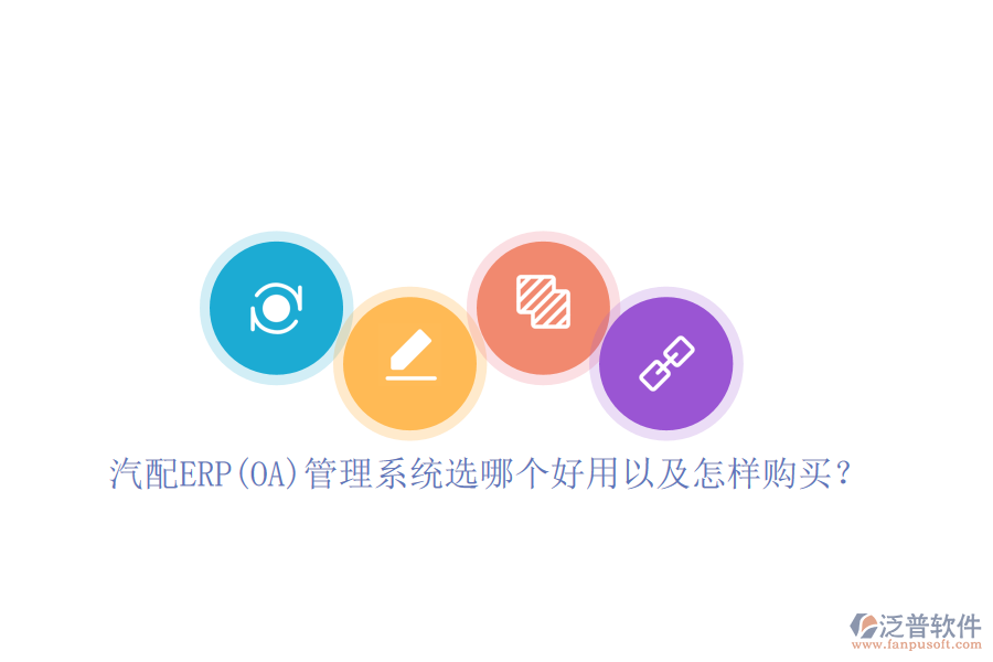 汽配ERP(OA)管理系統(tǒng)選哪個好用以及怎樣購買？