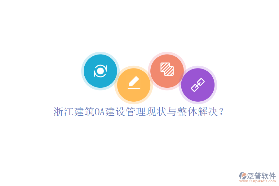浙江建筑OA建設管理現(xiàn)狀與整體解決?