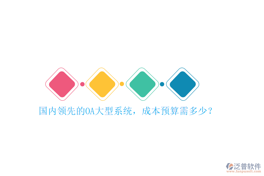 國內(nèi)領先的OA大型系統(tǒng)，成本預算需多少？