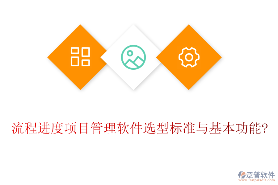 流程進度項目管理軟件選型標(biāo)準(zhǔn)與基本功能?