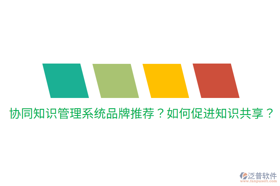  協(xié)同知識(shí)管理系統(tǒng)品牌推薦？如何促進(jìn)知識(shí)共享？