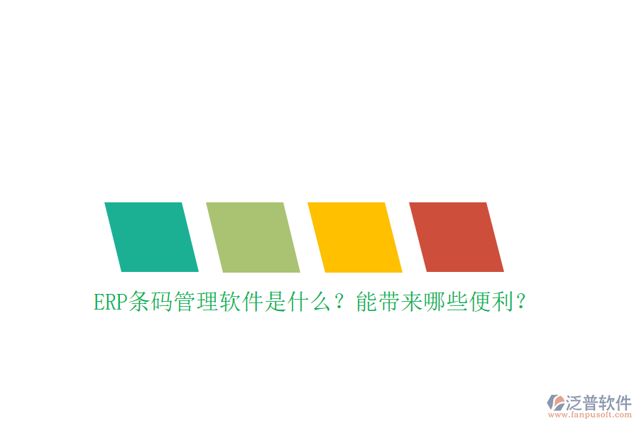 ERP條碼管理軟件是什么？能帶來哪些便利？