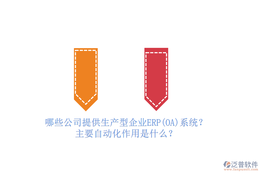 哪些公司提供生產(chǎn)型企業(yè)ERP(OA)系統(tǒng)？主要自動化作用是什么？
