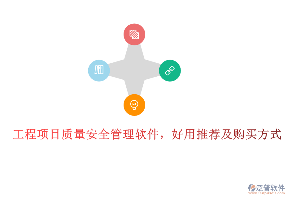 工程項(xiàng)目質(zhì)量安全管理軟件，好用推薦及購買方式