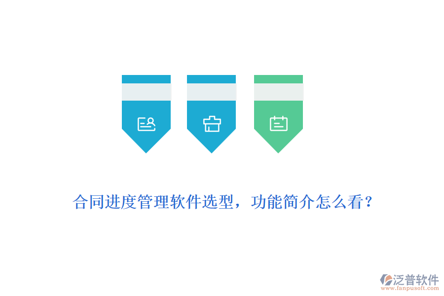 合同進度管理軟件選型，功能簡介怎么看？