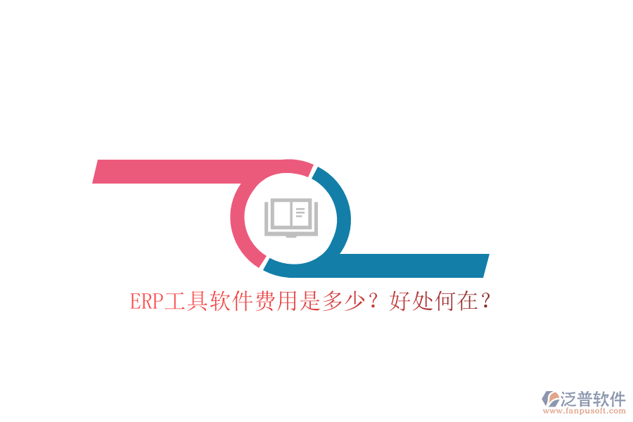 ERP工具軟件費(fèi)用是多少？好處何在？