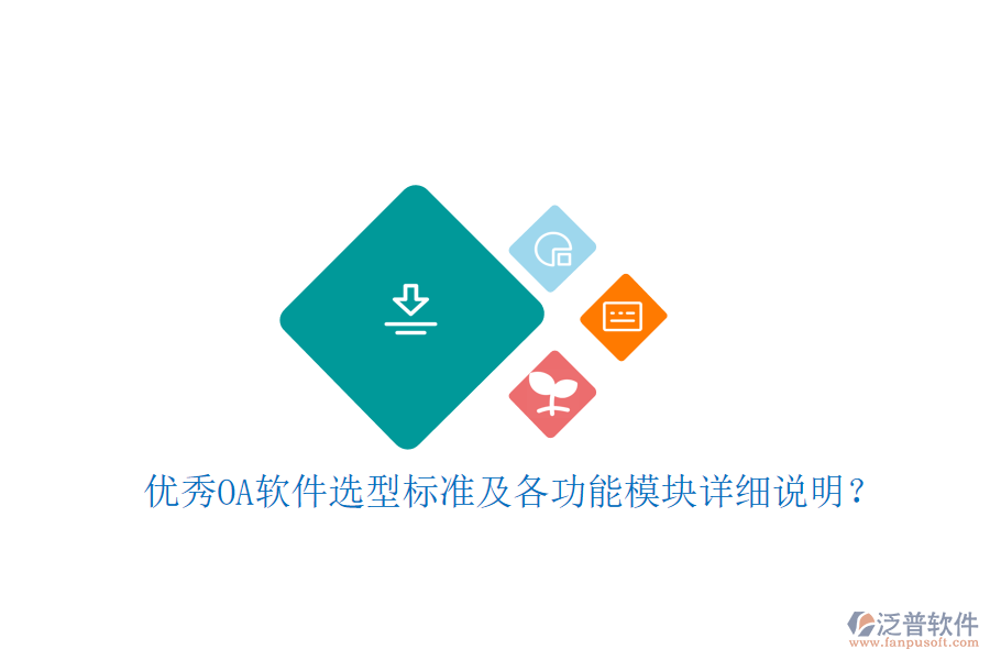  優(yōu)秀OA軟件選型標(biāo)準(zhǔn)及各功能模塊詳細(xì)說明？