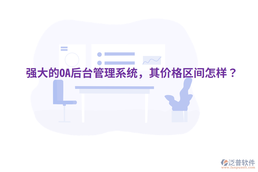  強大的OA后臺管理系統(tǒng)，其價格區(qū)間怎樣？