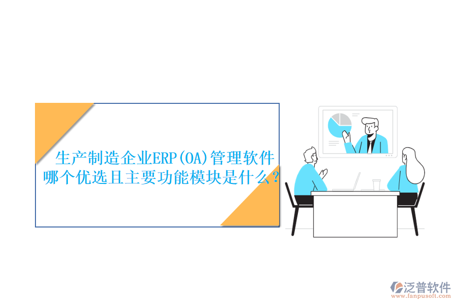 生產(chǎn)制造企業(yè)ERP(OA)管理軟件哪個優(yōu)選且主要功能模塊是什么？