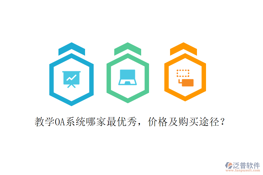  教學(xué)OA系統(tǒng)哪家最優(yōu)秀，價格及購買途徑？