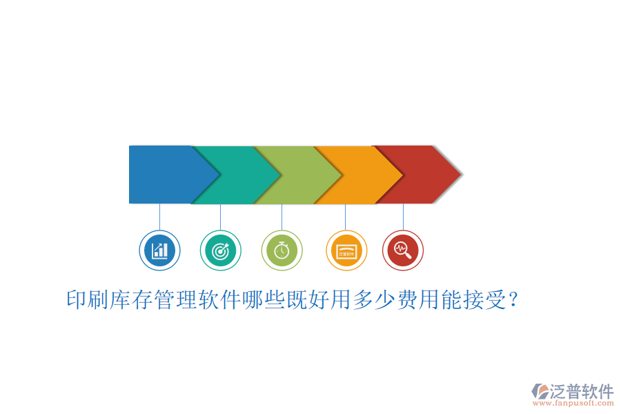 印刷庫存管理軟件哪些既好用多少費用能接受？