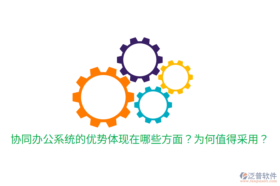  協(xié)同辦公系統(tǒng)的優(yōu)勢體現(xiàn)在哪些方面？為何值得采用？
