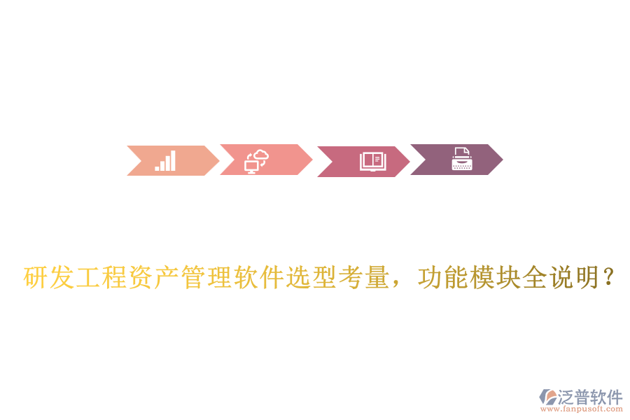 研發(fā)工程資產(chǎn)管理軟件選型考量，功能模塊全說明？