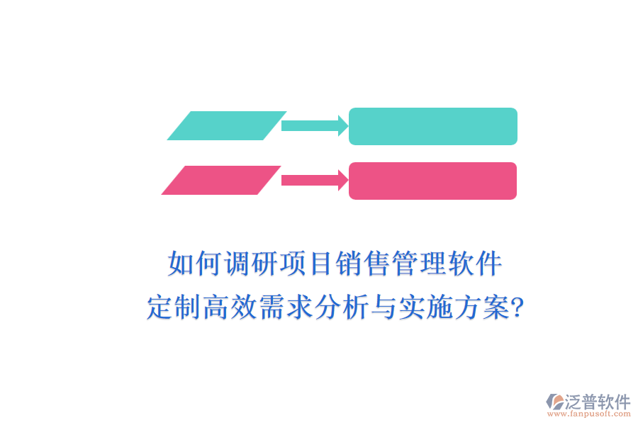 如何調(diào)研項(xiàng)目銷售管理軟件，定制高效需求分析與實(shí)施方案?