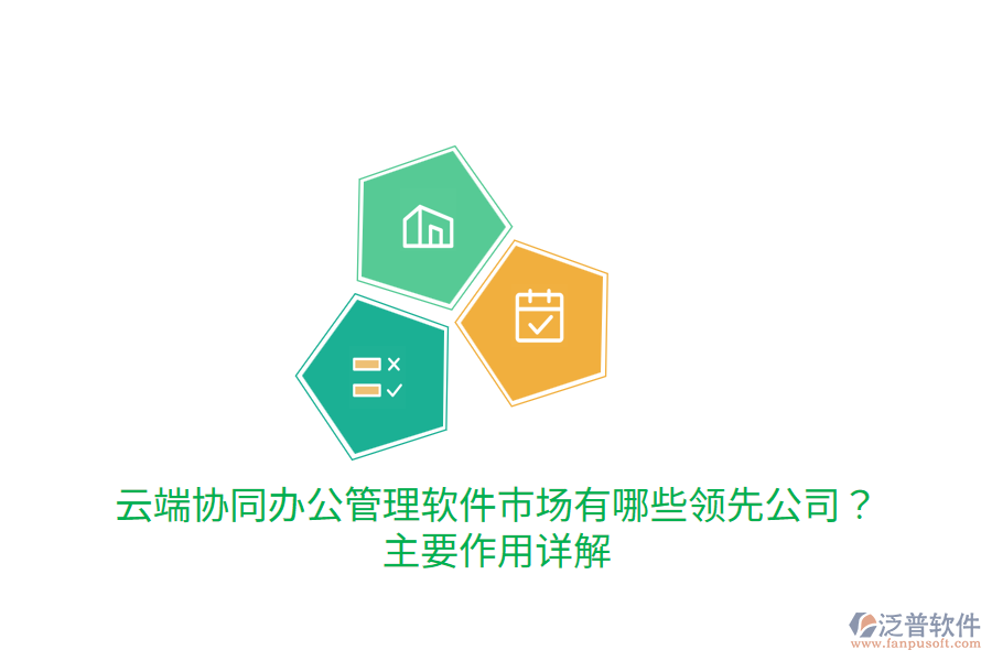  云端協(xié)同辦公管理軟件市場有哪些領先公司？主要作用詳解