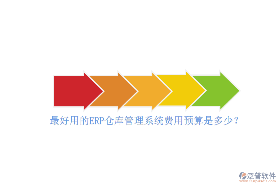最好用的ERP倉庫管理系統(tǒng)費(fèi)用預(yù)算是多少？