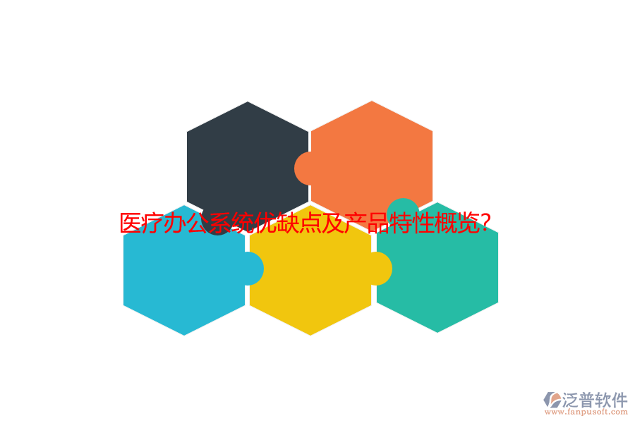 醫(yī)療辦公系統(tǒng)優(yōu)缺點及產(chǎn)品特性概覽?