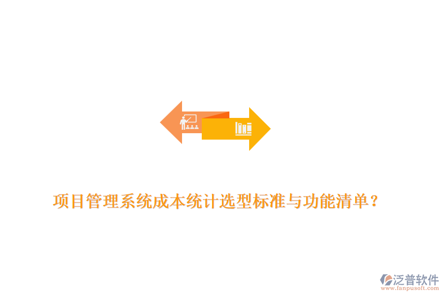 項目管理系統(tǒng)成本統(tǒng)計選型標準與功能清單？