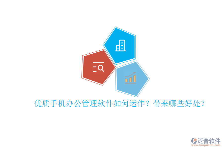 優(yōu)質(zhì)手機辦公管理軟件如何運作？帶來哪些好處？