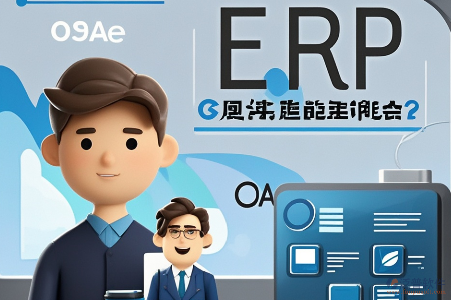 哪款儀表ERP(OA)管理系統(tǒng)最優(yōu)秀？如何明智選購？