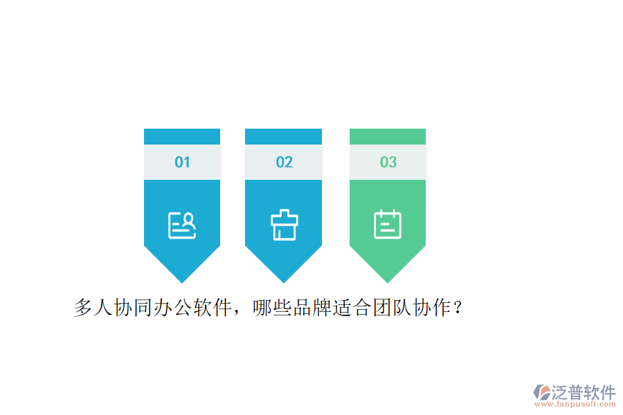 多人協(xié)同<a href=http://www.newsbd7.com/oa/ target=_blank class=infotextkey>辦公軟件</a>，哪些品牌適合團(tuán)隊協(xié)作？