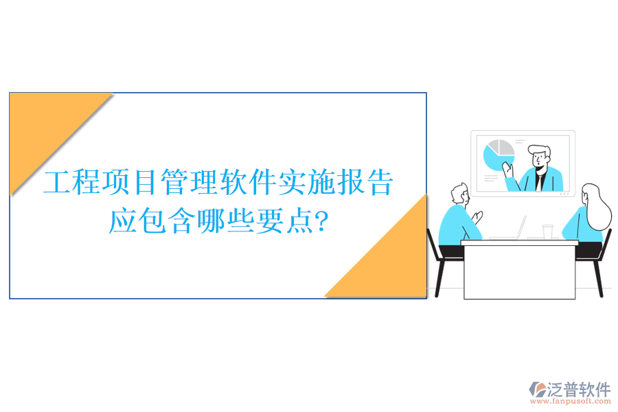 工程項(xiàng)目管理軟件實(shí)施報告應(yīng)包含哪些要點(diǎn)?