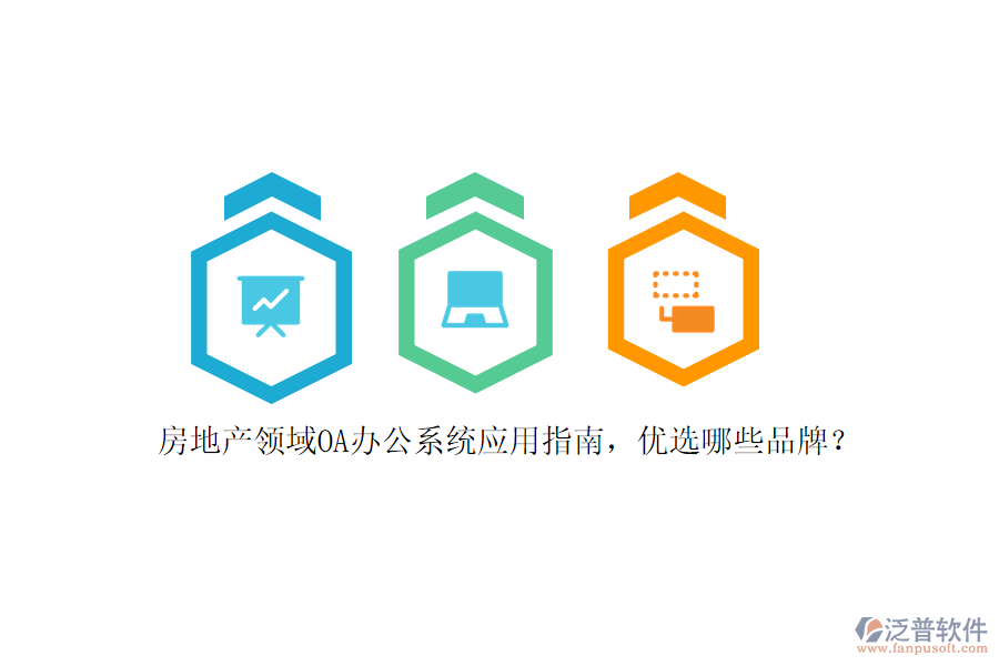 房地產(chǎn)領(lǐng)域<a href=http://www.newsbd7.com/oa/ target=_blank class=infotextkey>OA辦公系統(tǒng)</a>應用指南，優(yōu)選哪些品牌？