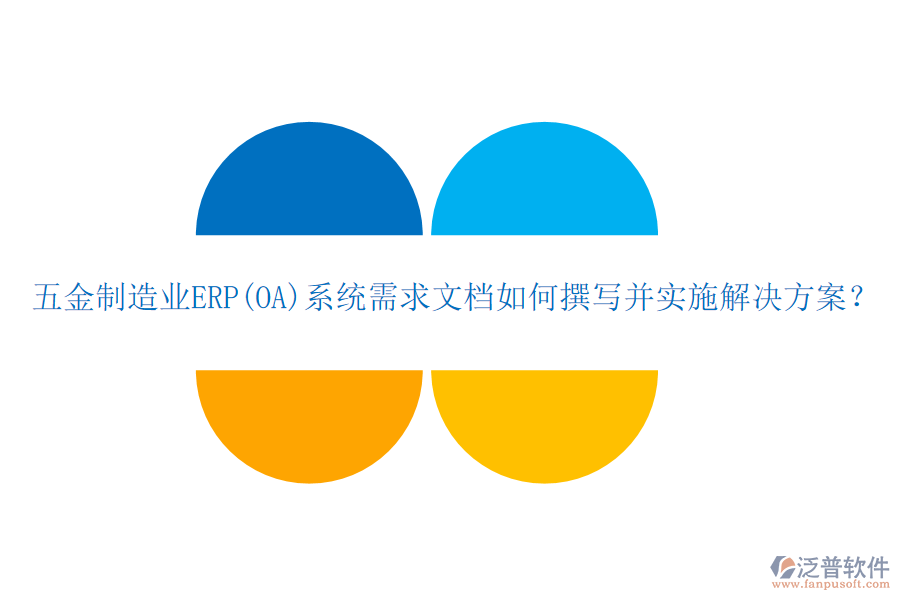 五金制造業(yè)ERP(OA)系統(tǒng)需求文檔如何撰寫并實(shí)施解決方案？