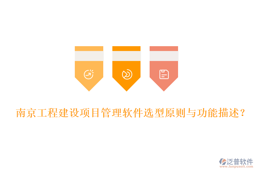 南京工程建設(shè)項(xiàng)目管理軟件選型原則與功能描述？