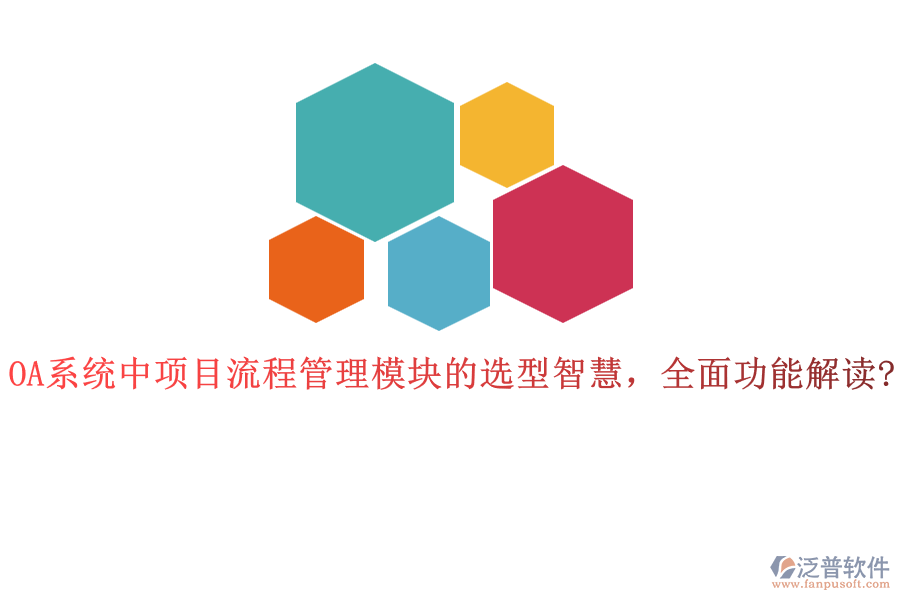 OA系統(tǒng)中項目流程管理模塊的選型智慧，全面功能解讀?