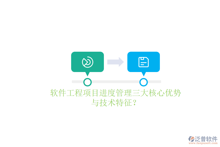 軟件工程項目進度管理的三大核心優(yōu)勢與技術特征？