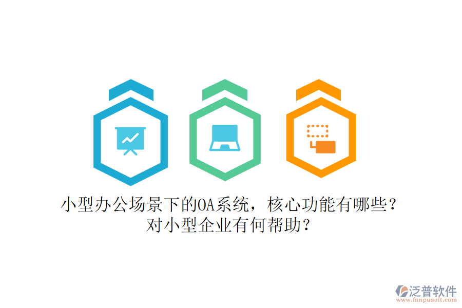 小型辦公場景下的OA系統(tǒng)，核心功能有哪些？對小型企業(yè)有何幫助？