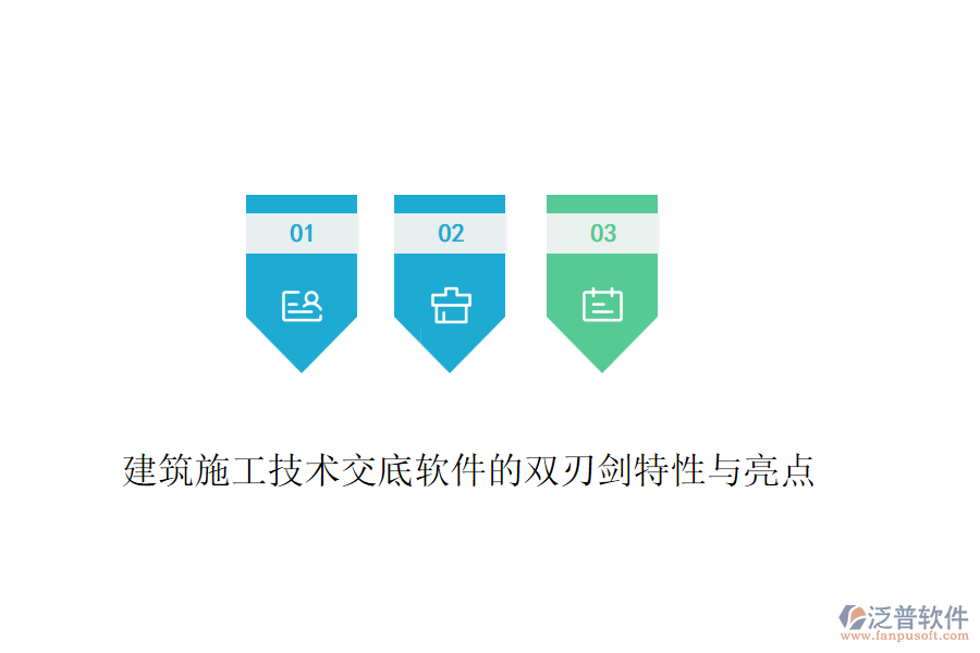 建筑施工技術交底軟件的雙刃劍特性與亮點