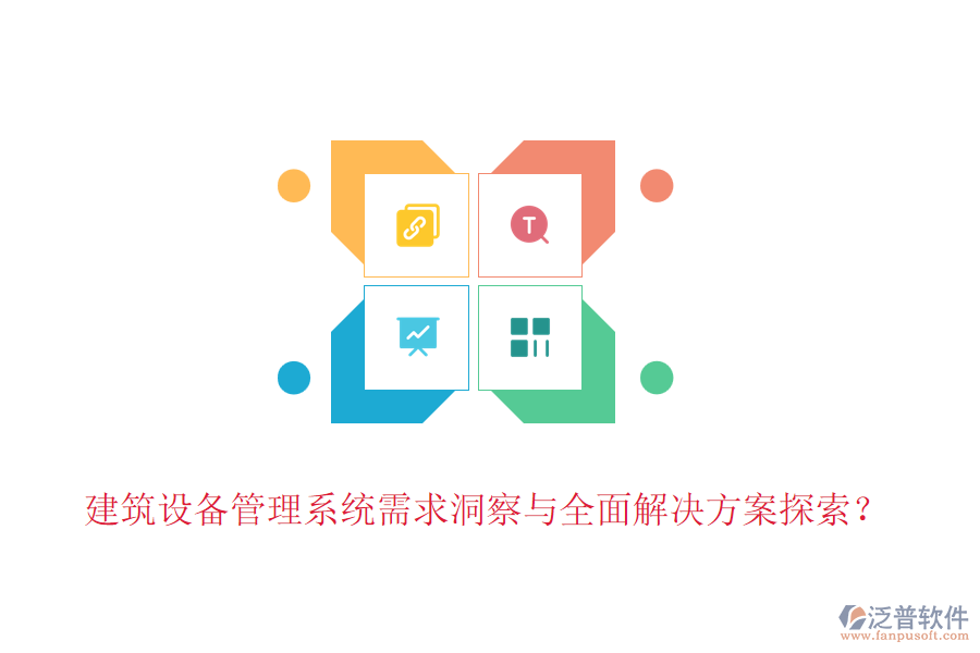 建筑設(shè)備管理系統(tǒng)需求洞察與全面解決方案探索？
