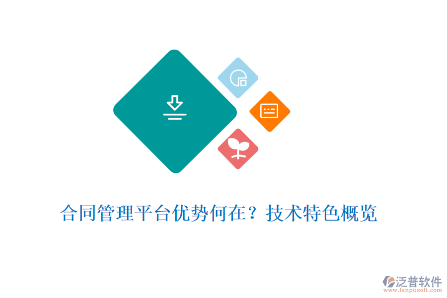 合同管理平臺優(yōu)勢何在？技術特色概覽