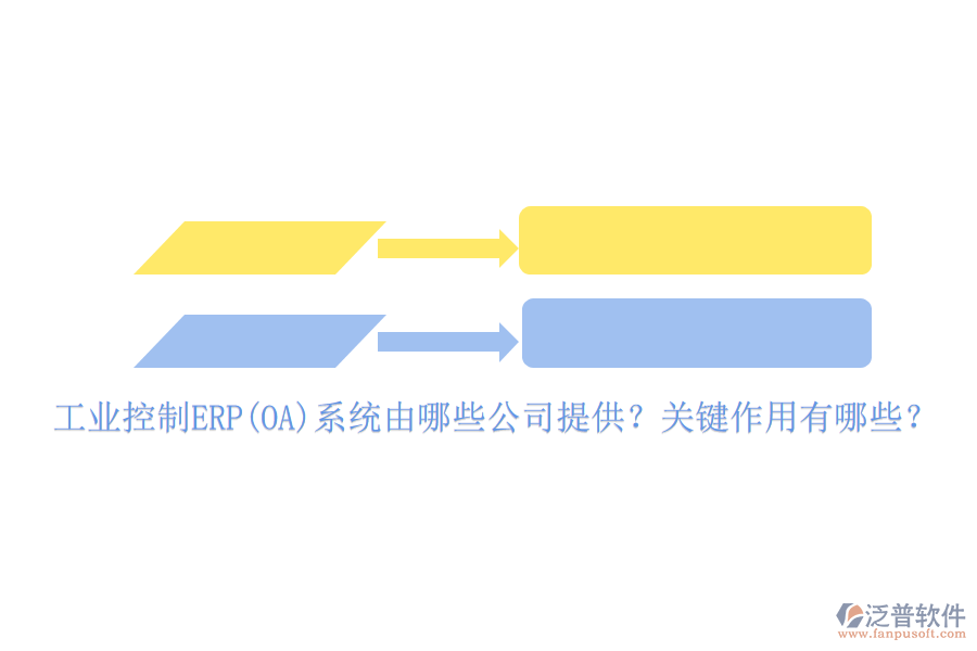 工業(yè)控制ERP(OA)系統(tǒng)由哪些公司提供？關(guān)鍵作用有哪些？