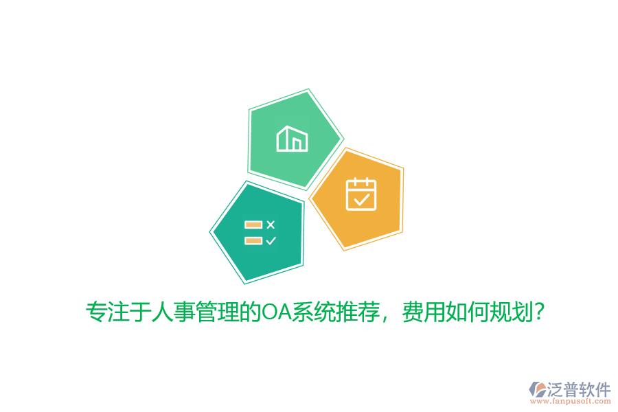 專注于人事管理的OA系統(tǒng)推薦，費(fèi)用如何規(guī)劃？