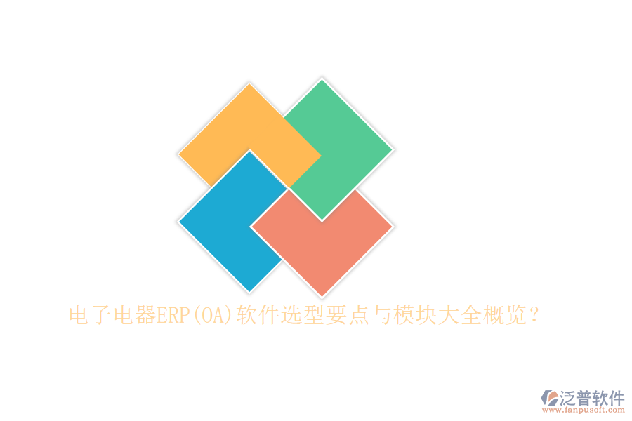 電子電器ERP(OA)軟件選型要點與模塊大全概覽？