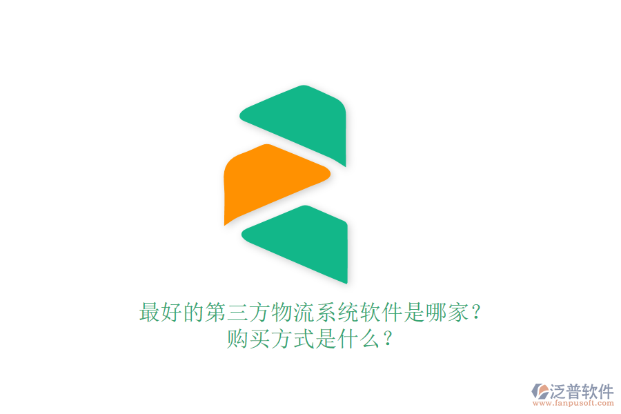 最好的第三方物流系統(tǒng)軟件是哪家？購(gòu)買方式是什么？