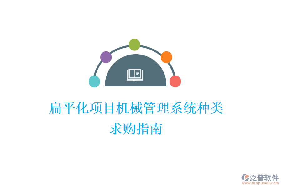 扁平化項(xiàng)目機(jī)械管理系統(tǒng)種類，求購指南