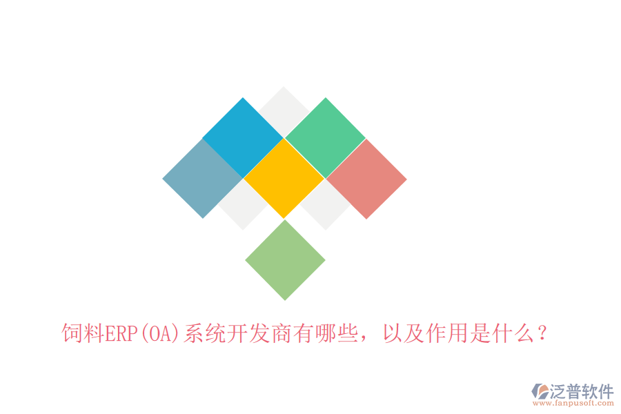 飼料ERP(OA)系統(tǒng)開發(fā)商有哪些，以及作用是什么？
