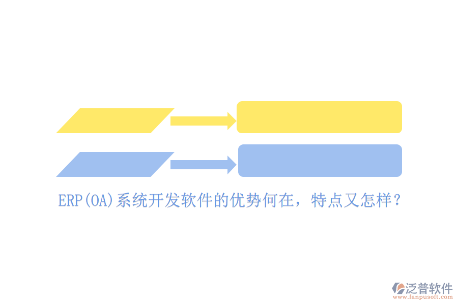 ERP(OA)系統(tǒng)開發(fā)軟件的優(yōu)勢(shì)何在，特點(diǎn)又怎樣？