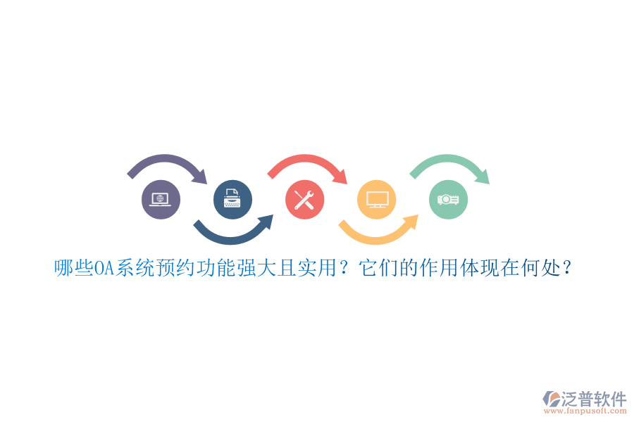 哪些OA系統(tǒng)預(yù)約功能強大且實用？它們的作用體現(xiàn)在何處？