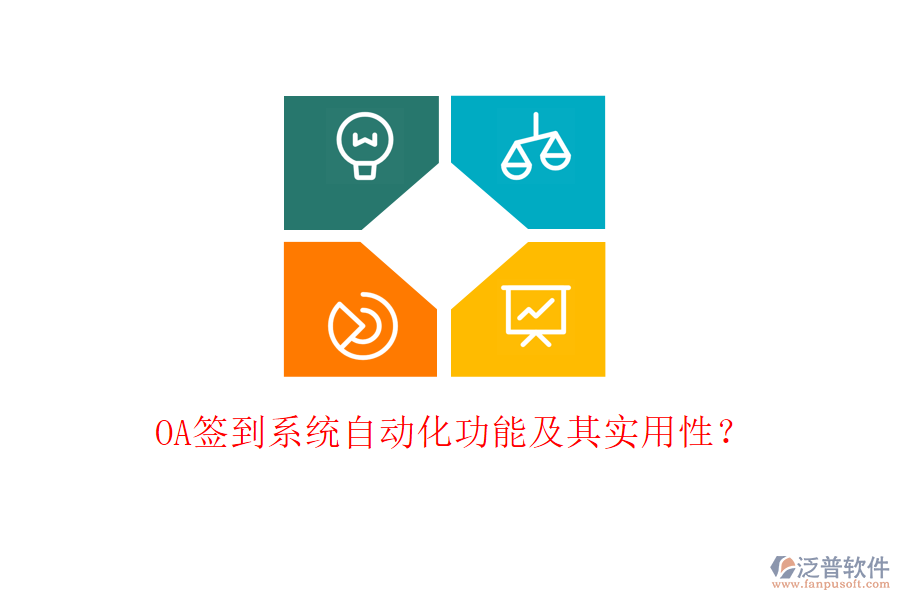 OA簽到系統(tǒng)自動(dòng)化功能及其實(shí)用性？